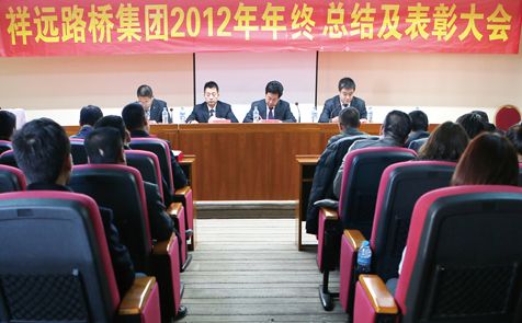 2012年集團公司召開年終總結及表彰大會